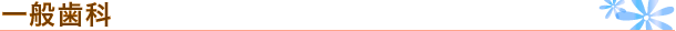一般歯科