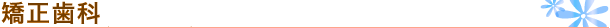 矯正歯科