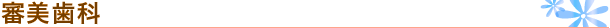 審美歯科