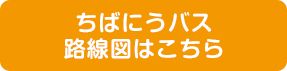 ちばにうバス路線図