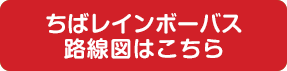 ちばレインボーバス路線図