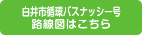 白井市循環バスナッシー号路線図